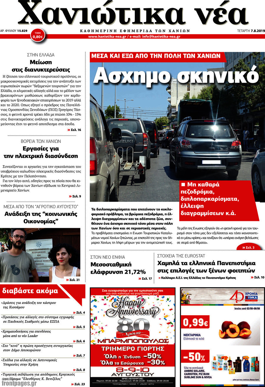 Χανιώτικα Νέα
