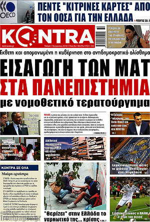 Kontra News: Εισαγωγή των ΜΑΤ στα πανεπιστήμια με νομοθετικό τερατούργημα