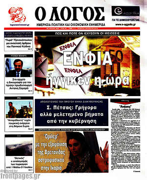 Πρωτοσέλιδο εφημερίδας Ο Λόγος - protoselida
