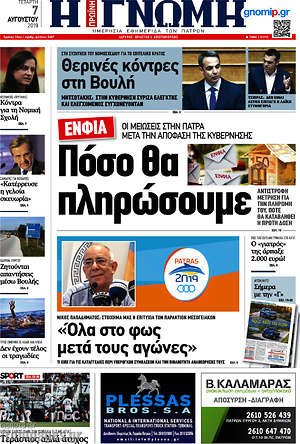 Πρωτοσέλιδο Η Γνώμη