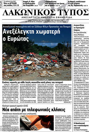 Πρωτοσέλιδο Λακωνικός Τύπος