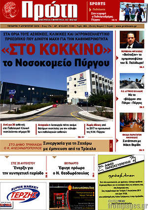 Πρωτοσέλιδο Πρώτη