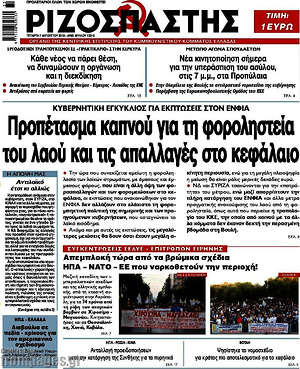 Ριζοσπάστης: Προπέτασμα καπνού για τη φοροληστεία του λαού και τις απαλλαγές στο κεφάλαιο