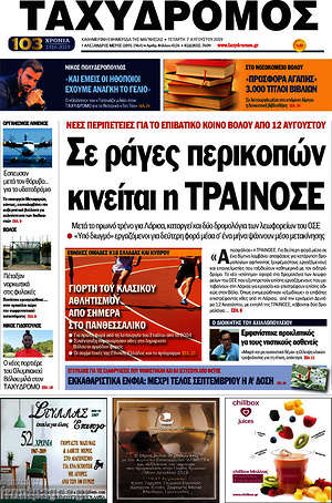 Πρωτοσέλιδο Ταχυδρόμος