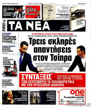 Τα Νέα: Τρεις σκληρές απαντήσεις στον Τσίπρα