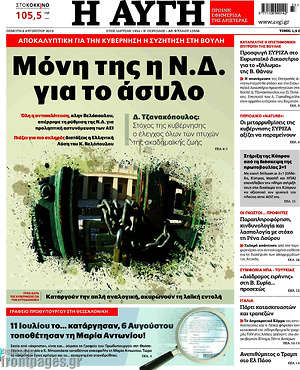 Αυγή: Μόνη της η Ν.Δ. για το άσυλο