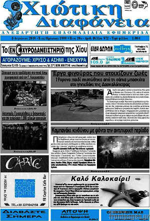 Πρωτοσέλιδο Χιώτικη Διαφάνεια