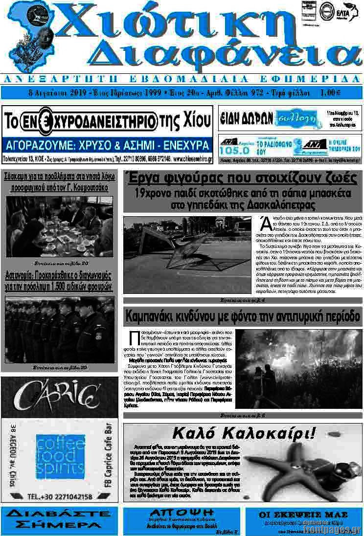 Χιώτικη Διαφάνεια