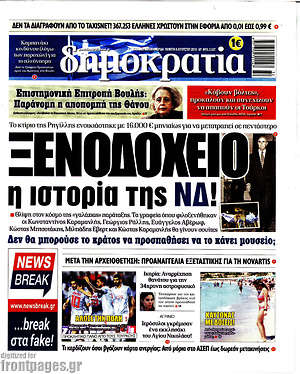 Δημοκρατία: Ξενοδοχείο η ιστορία της ΝΔ!