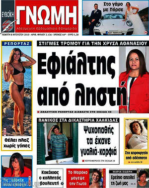 Πρωτοσέλιδο Ευβοϊκή Γνώμη