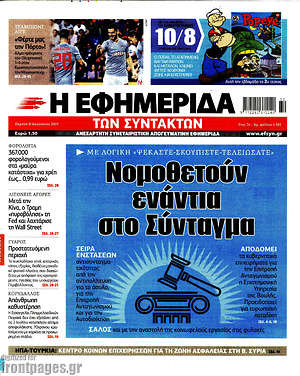 Η εφημερίδα των συντακτών: Νομοθετούν ενάντια στο Σύνταγμα