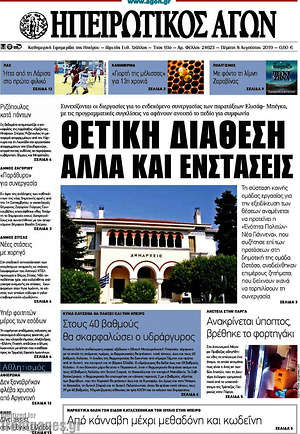 Πρωτοσέλιδο Ηπειρωτικός Αγών