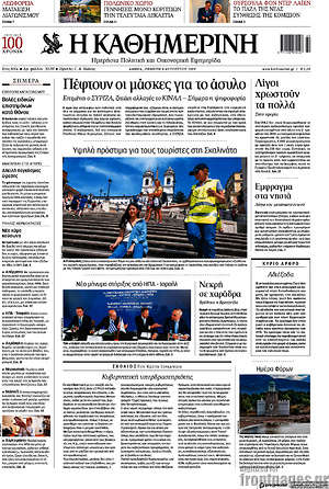 Η Καθημερινή: Πέφτουν οι μάσκες για το άσυλο