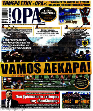 Πρωτοσέλιδο εφημερίδας Η Ώρα των Σπορ - protoselida