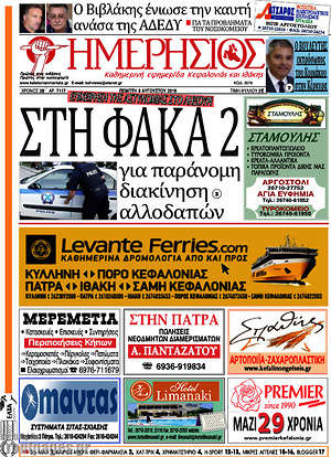 Πρωτοσέλιδο Ημερήσιος