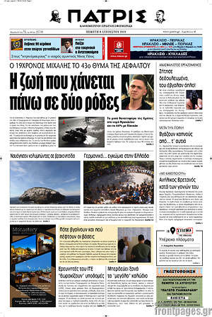 Πρωτοσέλιδο Πατρίς