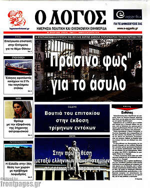 Πρωτοσέλιδο εφημερίδας Ο Λόγος - protoselida