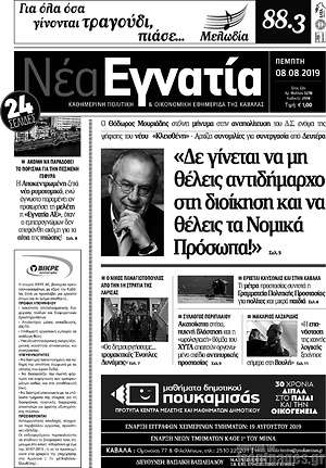 Πρωτοσέλιδο Νέα Εγνατία