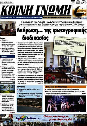 Πρωτοσέλιδο Κοινή Γνώμη