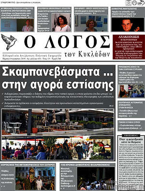 Πρωτοσέλιδο Ο Λόγος