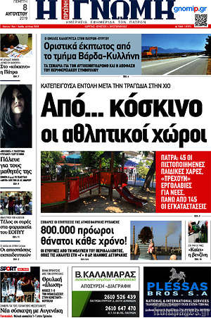 Πρωτοσέλιδο Η Γνώμη