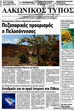 Πρωτοσέλιδο Λακωνικός Τύπος