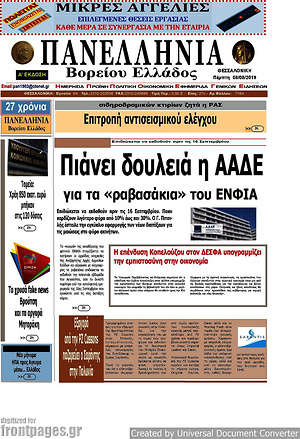 Πρωτοσέλιδο Πανελλήνια Β. Ελλάδος