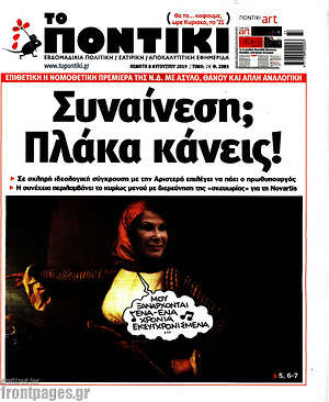 Το Ποντίκι: Συναίνεση; Πλάκα κάνεις!