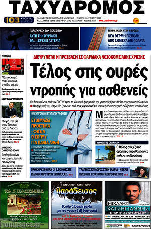 Πρωτοσέλιδο Ταχυδρόμος