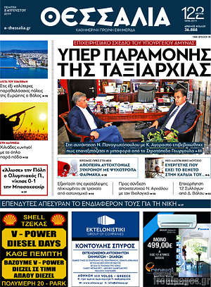 Πρωτοσέλιδο Θεσσαλία