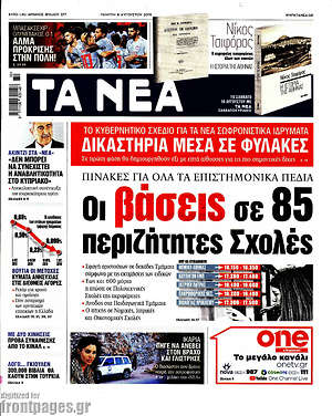 Τα Νέα: Οι βάσεις σε 85 περιζήτητες σχολές
