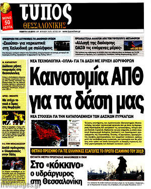 Πρωτοσέλιδο εφημερίδας Τύπος Θεσσαλονίκης - protoselida