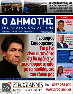Πρωτοσέλιδο Δημότης Αν. Αττικής