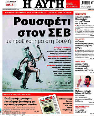 Αυγή: Ρουσφέτι στον ΣΕΒ με πραξικόπημα στη Βουλή