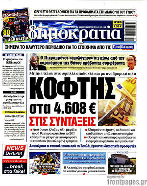 Δημοκρατία: Κόφτης στα 4.608€ στις συντάξεις