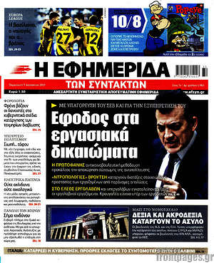 Η εφημερίδα των συντακτών: Έφοδος στα εργασιακά δικαιώματα