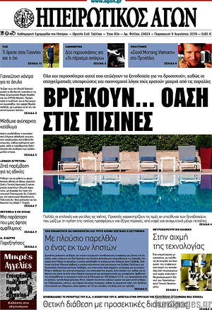 Πρωτοσέλιδο Ηπειρωτικός Αγών