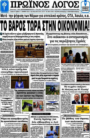 Πρωτοσέλιδο Πρωινός Λόγος