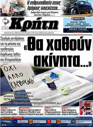 Πρωτοσέλιδο Νέα Κρήτη