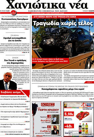 Πρωτοσέλιδο Χανιώτικα Νέα
