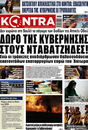 Kontra News: Δώρο της κυβέρνησης στους νταβατζήδες!