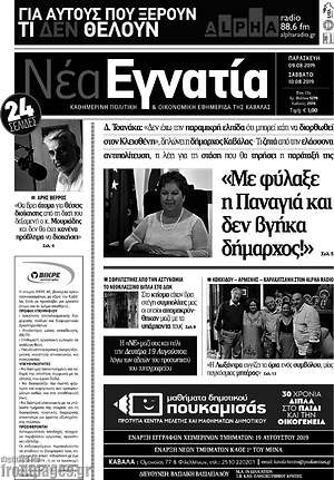 Πρωτοσέλιδο Νέα Εγνατία