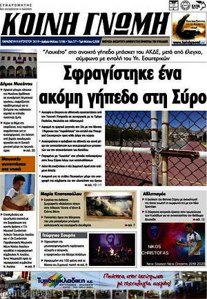 Πρωτοσέλιδο Κοινή Γνώμη