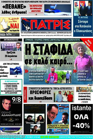 Πρωτοσέλιδο Πατρίς
