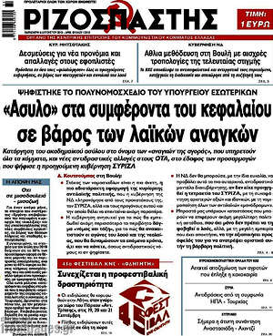 Ριζοσπάστης: "Άσυλο" στα συμφέροντα του κεφαλαίου σε βάρος των λαϊκών αναγκών