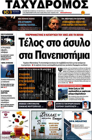 Πρωτοσέλιδο Ταχυδρόμος