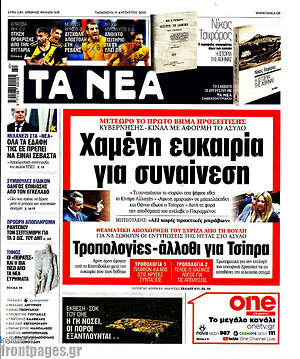 Τα Νέα: Χαμένη ευκαιρία για συναίνεση