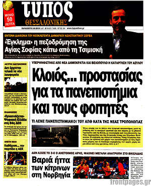 Πρωτοσέλιδο εφημερίδας Τύπος Θεσσαλονίκης - protoselida