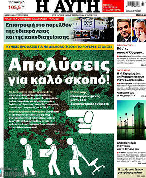 Αυγή: Απολύσεις για καλό σκοπό!