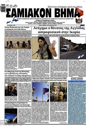 Πρωτοσέλιδο Σαμιακόν Βήμα
